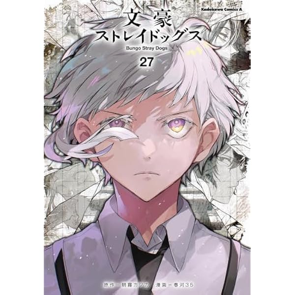 文豪ストレイドッグス コミック 1-22巻 全22冊セット |本 | 通販 | Amazon