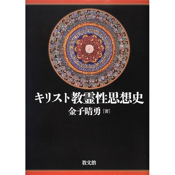 キリスト教神秘思想史 1.2.3 キリスト教神秘思想史 1.2.3 キリスト教