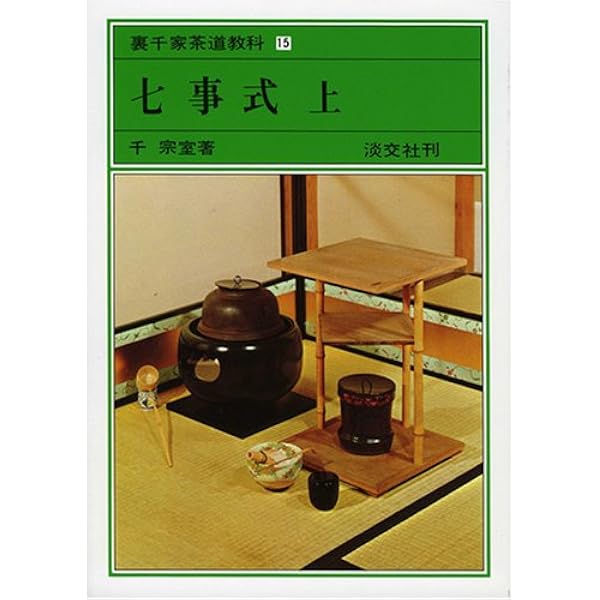 Amazon.co.jp: 七事式 下 裏千家茶道教科 点前編(17) : 千 宗室: 本