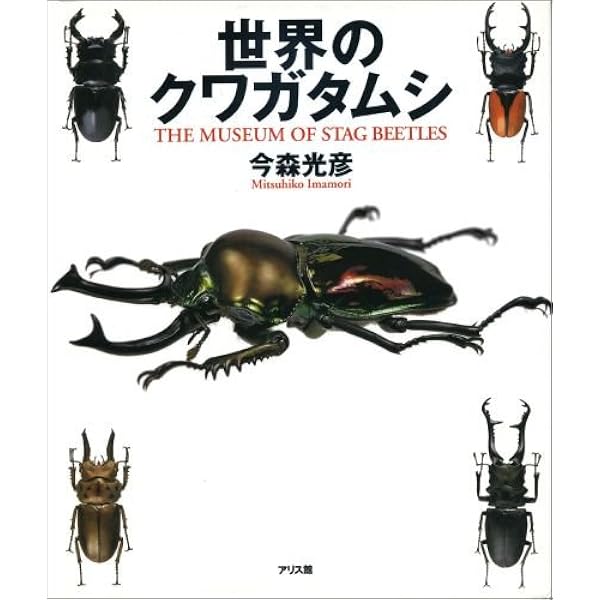Amazon.co.jp: 世界のクワガタムシ大図鑑 (月刊むし・昆虫大図鑑