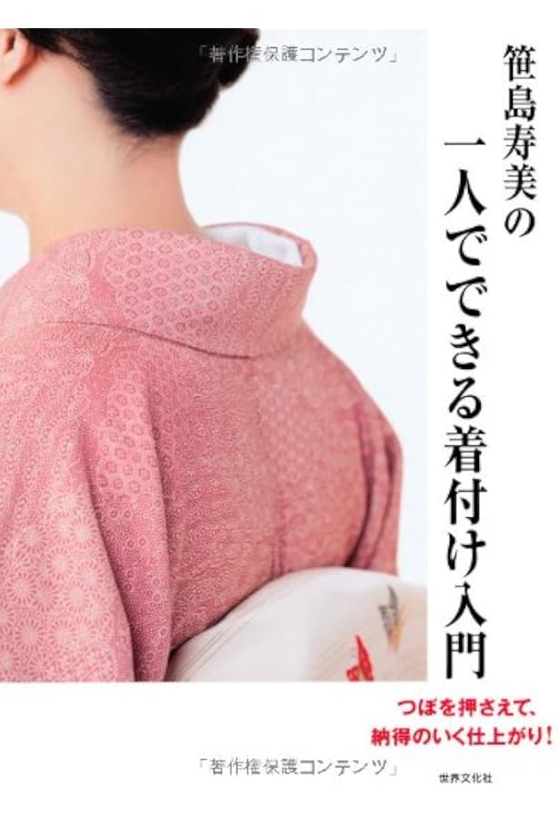 Amazon.co.jp: 骨格と着つけの関係: 着くずれしない着つけ : 笹島 寿美: 本