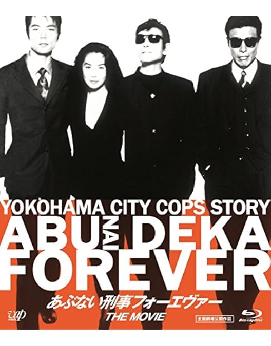Amazon.co.jp: 「あぶない刑事フォーエヴァーTVスペシャル'98