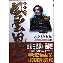 Amazon.co.jp: 風雲児たち 幕末編1 (SPコミックス) : みなもと 太郎: 本