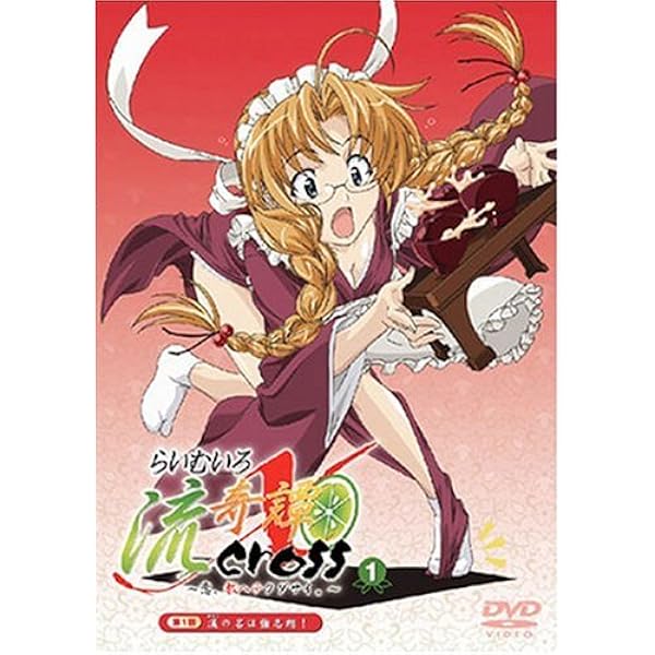 Amazon.co.jp: らいむいろ流奇譚X~恋、教ヘテクダサイ。~第6巻 [DVD