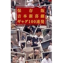Amazon.co.jp: 吉本新喜劇DVD -い゛い゛~! カーッ! おもしろくて
