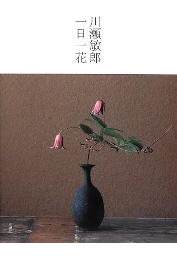 花は野にあるように: なげいれのすすめ | 川瀬 敏郎 |本 | 通販 | Amazon