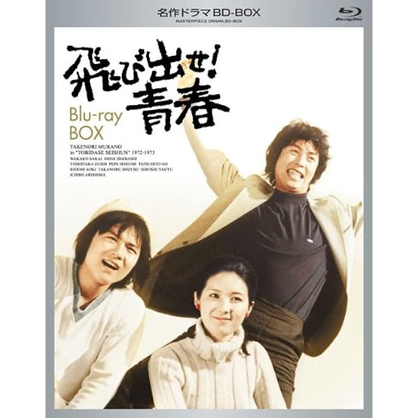 Amazon.co.jp: われら青春! DVD-BOX : 中村雅俊, 島田陽子, 保積ペペ