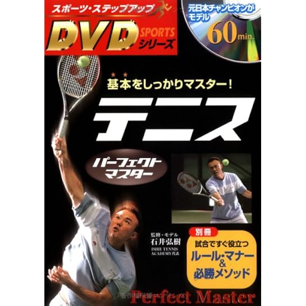 DVD付テニス レベルアップマスター | 石井弘樹 |本 | 通販 | Amazon