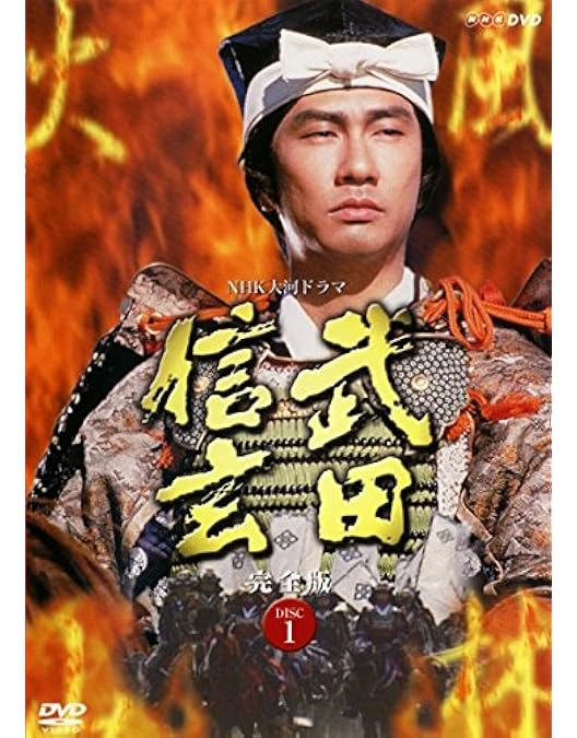 Amazon.co.jp: NHK 大河ドラマ 武田信玄 完全版 第壱集 [DVD] : 中井