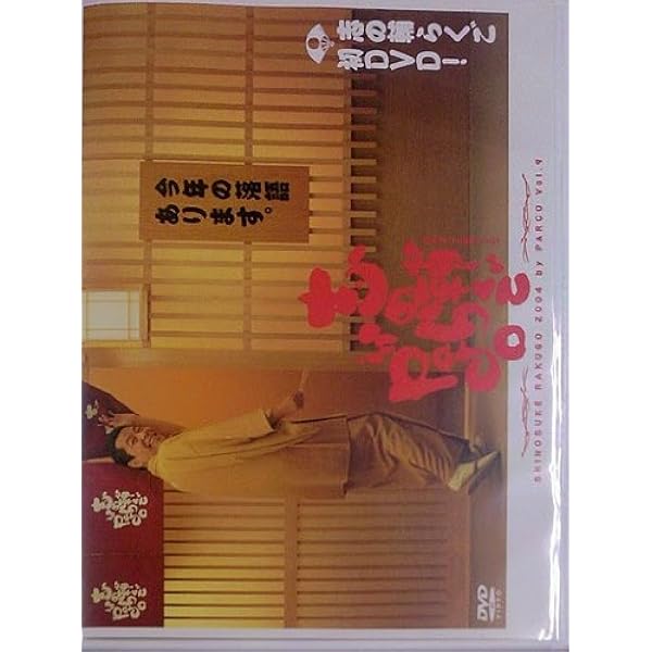 Amazon.co.jp: 志の輔らくご 『午前様らいぶ』 2.百年目 [DVD] : 立川