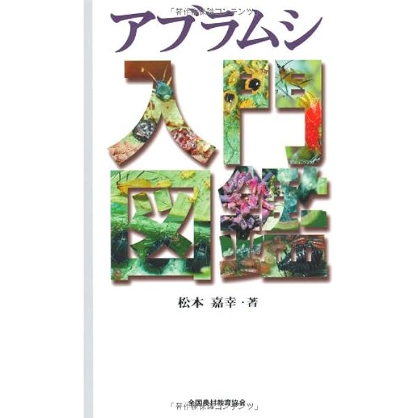 日本原色アブラムシ図鑑 | 森津 孫四郎 |本 | 通販 | Amazon