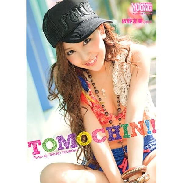 Amazon.co.jp: ともちん 板野友美 AKB48卒業記念 写真集 (講談社MOOK