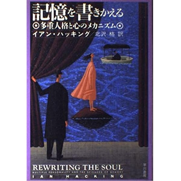 何が社会的に構成されるのか | イアン ハッキング, 出口 康夫, 久米 暁