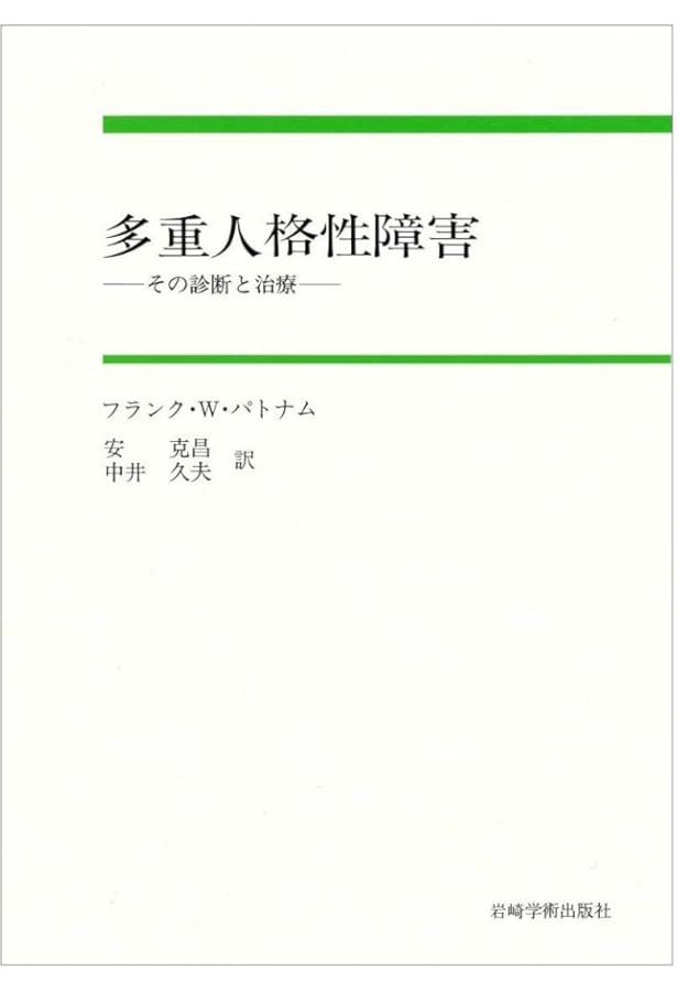 解離: 若年期における病理と治療 | フランク・W. パトナム, Putnam