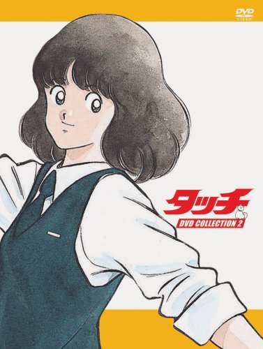 タッチ DVD COLLECTION 2 | あだち充 | オリコンニュース（ORICON NEWS）