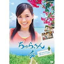 Amazon.co.jp: 連続テレビ小説 ちゅらさん 完全版 DVD-BOX 全13枚【NHK