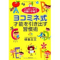 Amazon.co.jp: ヨコミネ式 子供が天才になる4つのスイッチ : 横峯吉文: 本