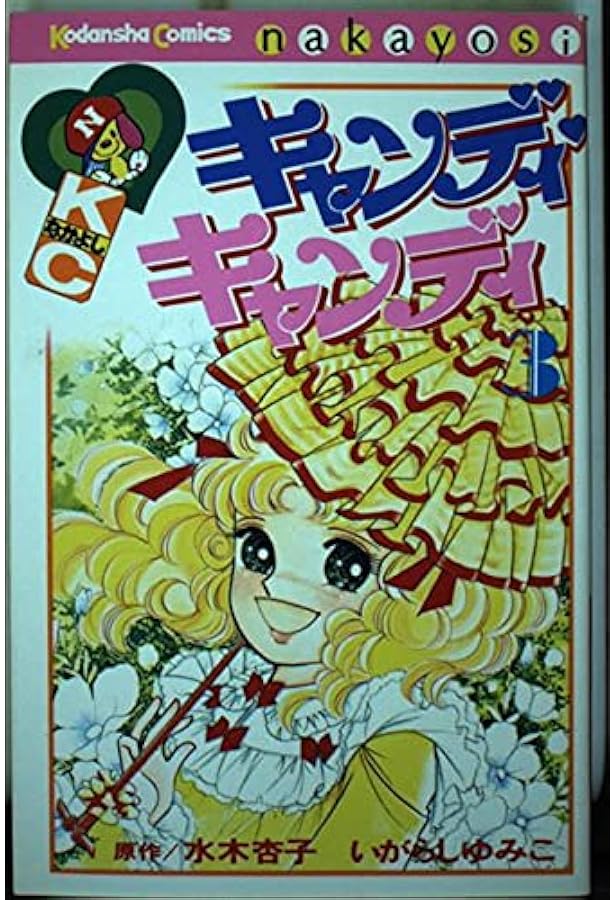 キャンディ・キャンディ (1) 講談社コミックスなかよし (222巻