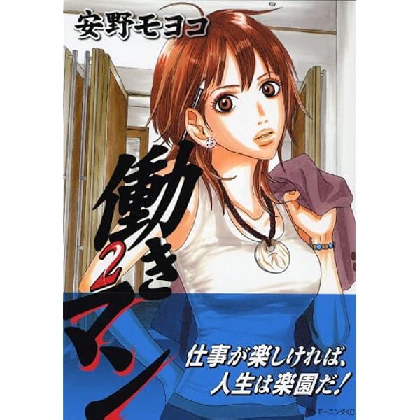 働きマン(3) (モーニングKC) | 安野 モヨコ |本 | 通販 | Amazon