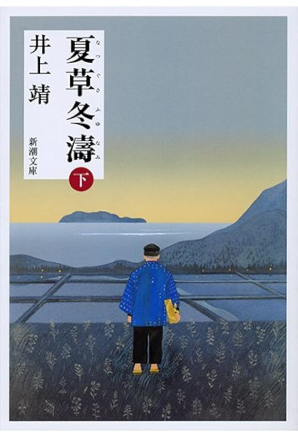 しろばんば (偕成社文庫 3246) | 井上 靖, 高田 勲 |本 | 通販 | Amazon