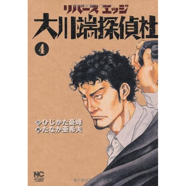 Amazon.co.jp: リバースエッジ大川端探偵社 1巻 (ニチブンコミックス