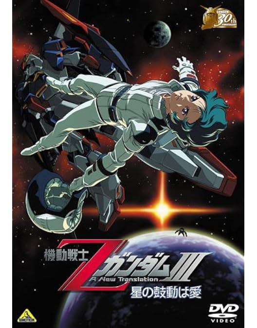 Amazon.co.jp: ガンダム30thアニバーサリーコレクション 機動戦士Z