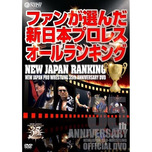 Amazon.co.jp: 新日本プロレス名勝負三十 平成名勝負篇 [DVD