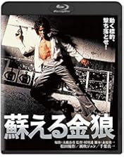 Amazon.co.jp: 蘇える金狼 [Blu-ray] : 風吹ジュン, 松田優作, 成田