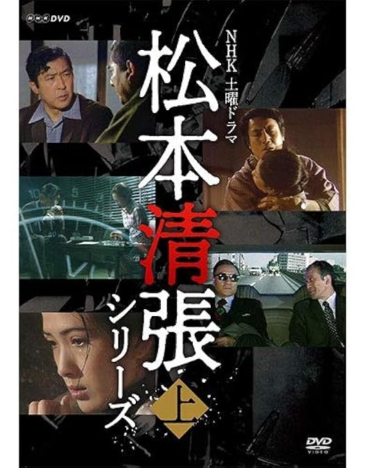 Amazon.co.jp: 土曜ドラマ 松本清張シリーズ 下巻 DVD 全5枚 : DVD