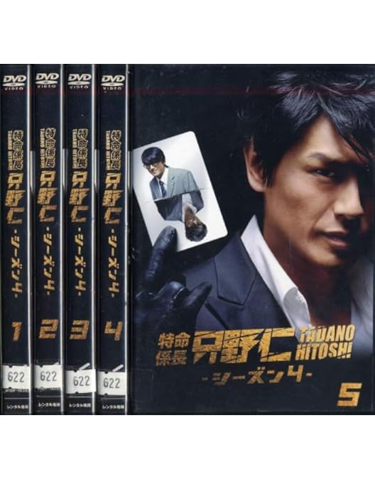 Amazon.co.jp: 特命係長 只野仁 サード・シーズンDVD-BOX : 高橋克典