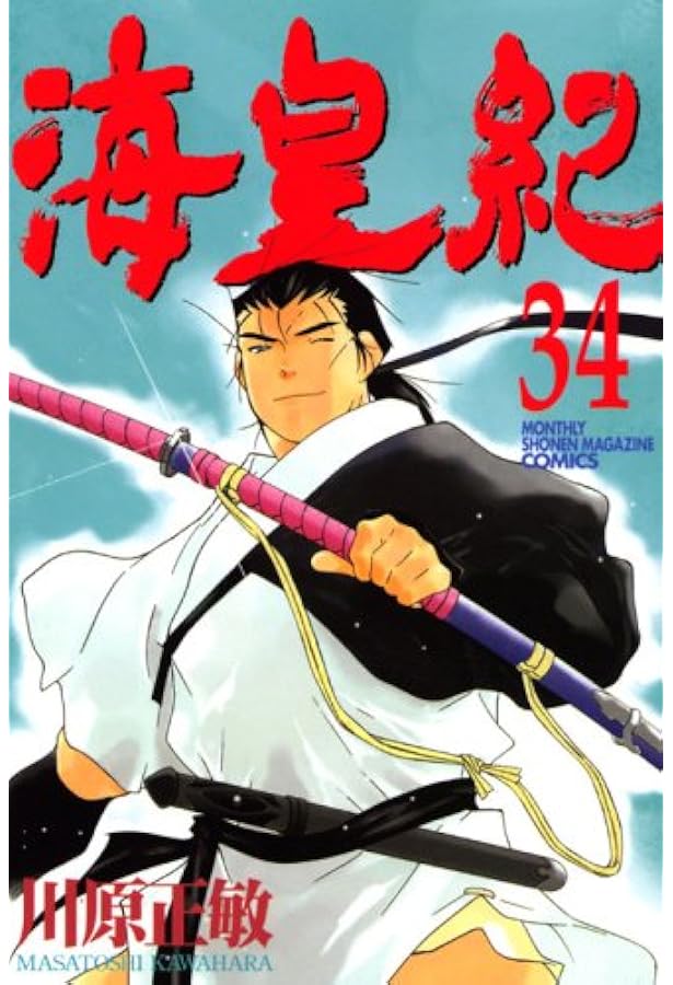 Amazon.co.jp: 海皇紀(33) (講談社コミックス 月刊少年マガジン
