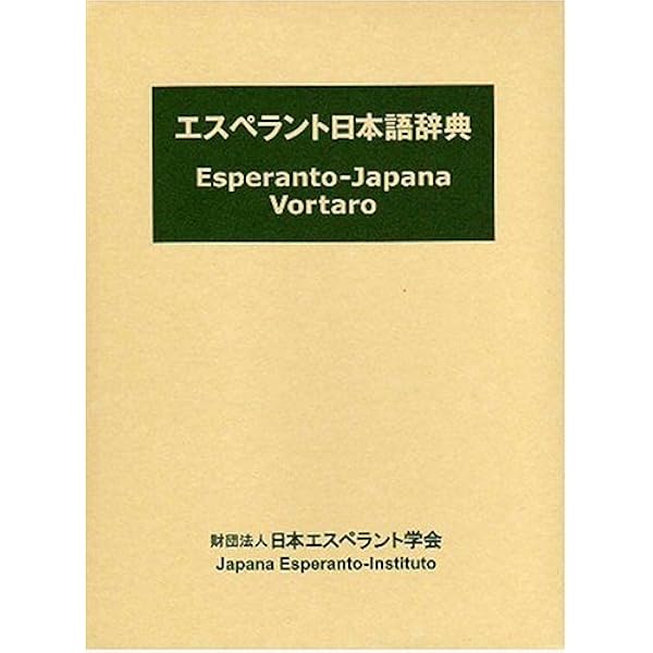 日本語エスペラント辞典 | 宮本 正男 |本 | 通販 | Amazon