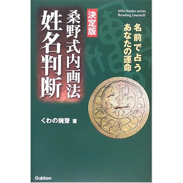 Amazon.co.jp: 桑野式新しい姓名判断 : 桑野 嘉都郎: 本