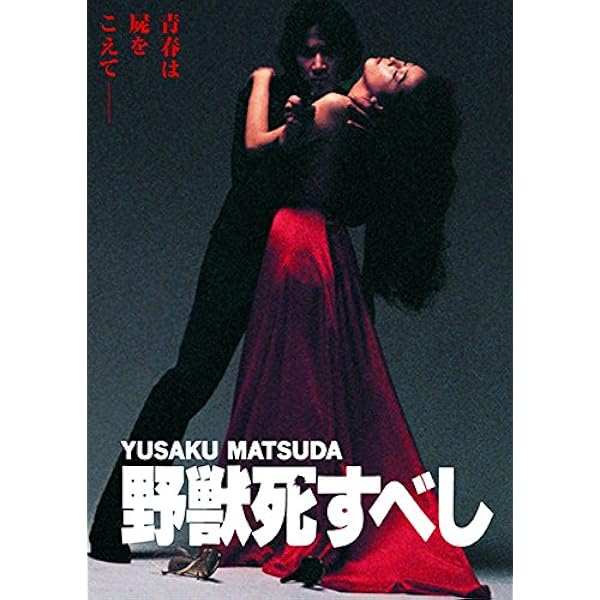 Amazon.co.jp: 野獣死すべし デジタル・リマスター版 [DVD] : 室田