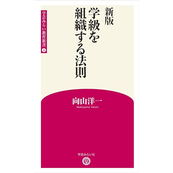 Amazon.co.jp: 新版 授業の腕を上げる法則 (学芸みらい教育新書 1