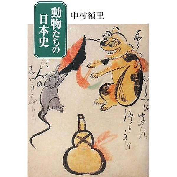 日本人の動物観: 変身譚の歴史 | 中村 禎里 |本 | 通販 | Amazon