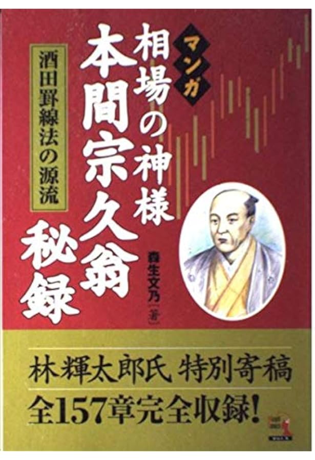 本間宗久相場三昧伝－相場道の極意－ | 本間 宗久 |本 | 通販 | Amazon