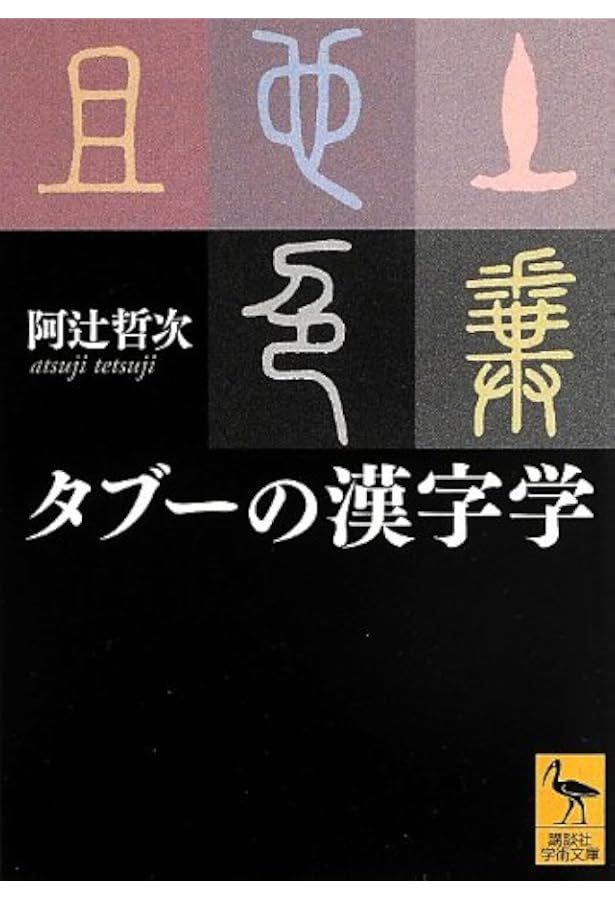 図説漢字の歴史 普及版 | 阿辻 哲次 |本 | 通販 | Amazon