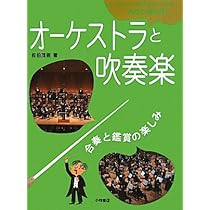 Amazon.co.jp: オーケストラ・吹奏楽が楽しくわかる楽器の図鑑〈3〉金