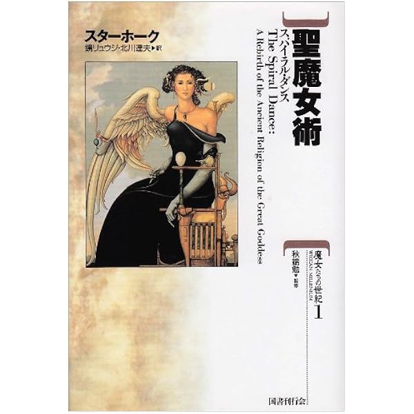 魔女の聖典 (魔女たちの世紀) | ドリーン ヴァリアンテ, Valiente