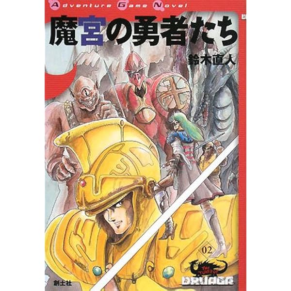 魔界の滅亡 (ゲームブック・ドルアーガの塔) | 鈴木直人, 虎井安夫 |本