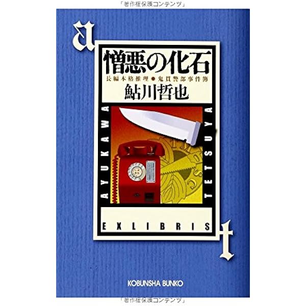 Amazon.co.jp: 白の恐怖 (光文社文庫 あ 2-63 鮎川哲也コレクション