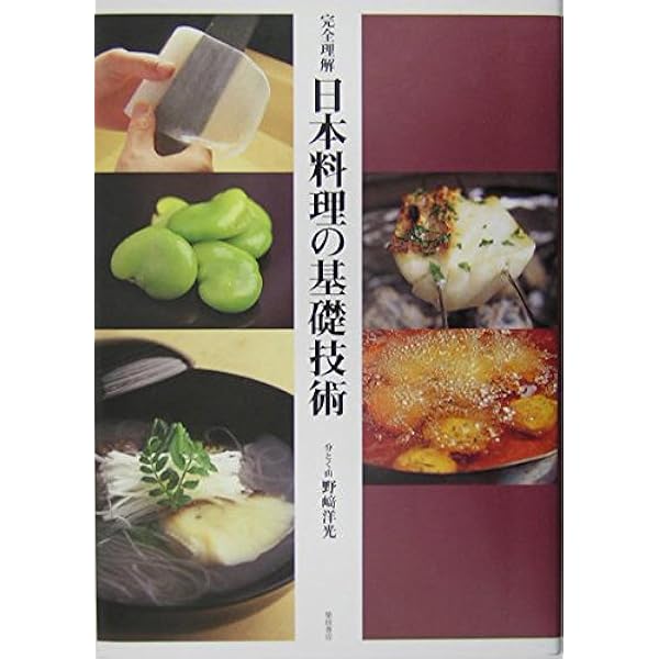 プロのためのわかりやすい日本料理 | 畑 耕一郎 |本 | 通販 | Amazon