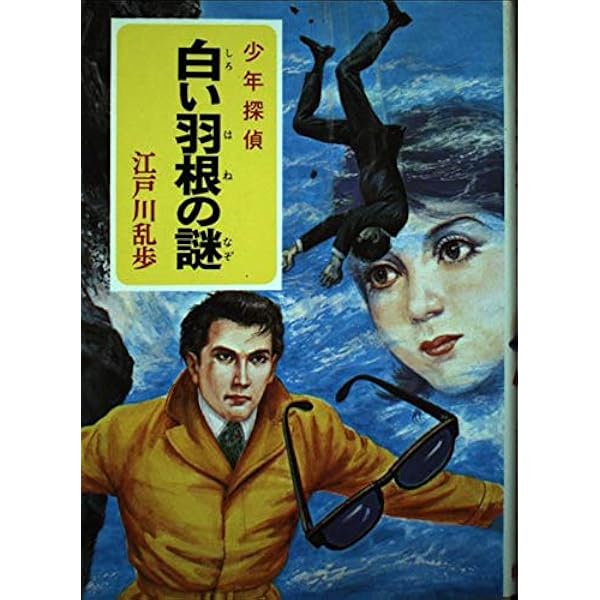 少年探偵江戸川乱歩全集〈41〉一寸法師 | 江戸川 乱歩, 岩井 泰三 |本