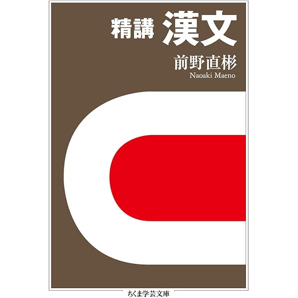 漢文法基礎 本当にわかる漢文入門 (講談社学術文庫 2018) | 二畳庵主人