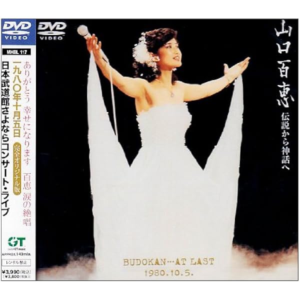 Amazon.co.jp: 山口百恵 主演 映画大全集 伊豆の踊子、潮騒、絶唱