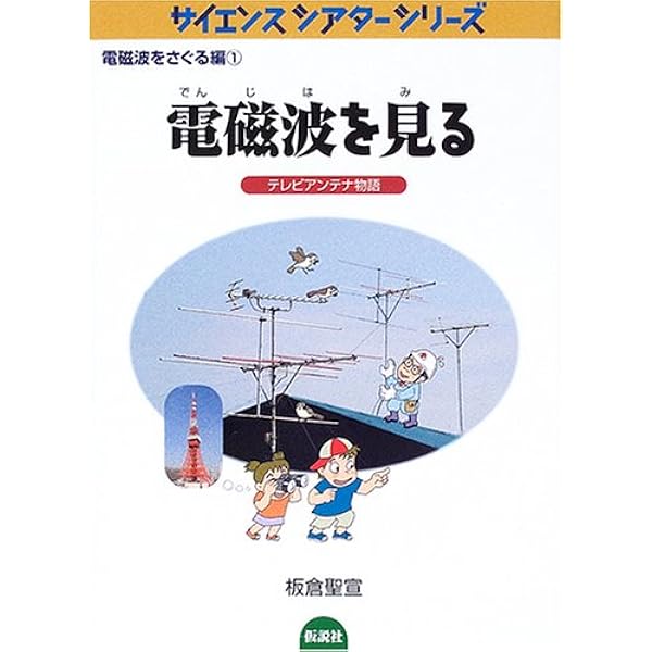 光のスペクトルと原子 (サイエンスシアターシリーズ 電磁波をさぐる編