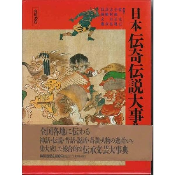 日本奇談逸話伝説大事典 | 志村 有弘, 松本 寧至 |本 | 通販 | Amazon