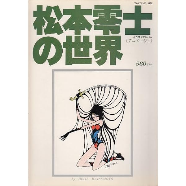 Amazon.co.jp: 松本零士画集: 星の海,美の遺伝子 : 松本 零士
