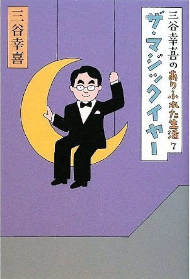 Amazon.co.jp: 三谷幸喜のありふれた生活8 復活の日 : 三谷幸喜: 本